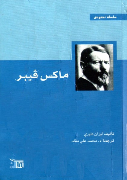 ماكس فيبر